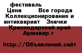 1.1) фестиваль : Festival › Цена ­ 90 - Все города Коллекционирование и антиквариат » Значки   . Краснодарский край,Армавир г.